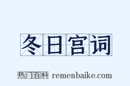 冬日宫词是什么意思的图片